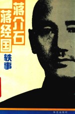 蒋介石 蒋经国轶事
