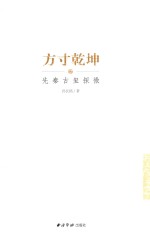 方寸乾坤 先秦古玺探微