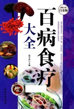 百病食疗大全 超值全彩白金版