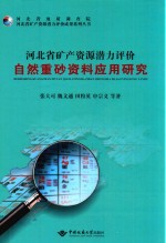 河北省矿产资源潜力评价成果系列丛书 河北省矿产资源潜力评价自然重砂资源应用研究