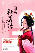 三国殇 杜若传