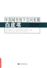 中国城市地下空间发展白皮书 2014