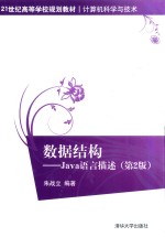 数据结构 Java语言描述