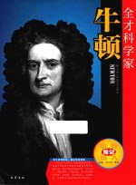中外名人传记 全才科学家 牛顿