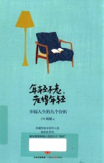 年轻不老,老得年轻