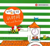 儿童彩色单词故事书系列 蚂蚁和蜜蜂 认时间