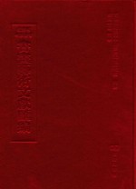 文津阁四库全书书画艺术文献汇编 第37册