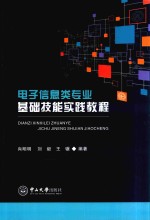 电子信息类专业基础技能实践教程