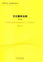 文化翻译论纲 第2版