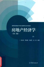 房地产经济学 第3版