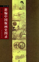 新编中国版画史图录 第10册