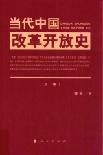 当代中国改革开放史 上