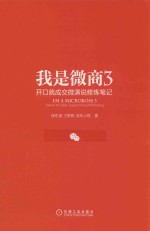我是微商 3 开口就成交微演说修炼笔记