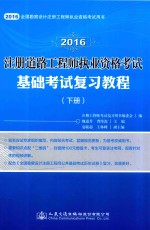 2016注册道路工程师执业资格考试基础考试复习教程 下