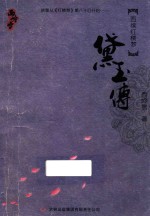 西续红楼梦系列丛书 黛玉传
