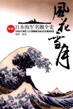 风花雪月 日本海军名舰全史 从幕末至现代八百余艘舰艇名称由来及舰历纵览 中