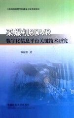 采煤机3DVR数字化信息平台关键技术研究