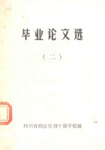 毕业论文选 2