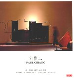 天下文化 艺术设计 020 江贤二 纸上作品·雕塑·地景艺术