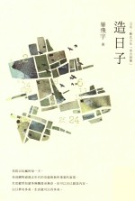 造日子 又名 苏北少年“堂吉诃德”