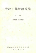 劳改工作经验选编 第1册