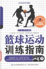 当代运动与艺术潮流 篮球运动训练指南 下