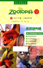 迪士尼青少年英汉双语读物 疯狂动物城 美绘版