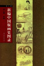 新编中国版画史图录 第6册