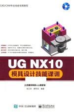 UG NX10模具设计技能课训