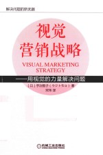 视觉营销战略 用视觉的力量解决问题