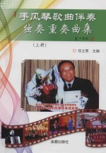 手风琴歌曲伴奏、独奏、重奏曲集 上 简谱版