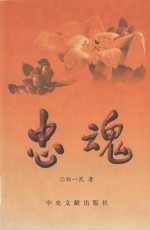 忠魂 记革命老妈妈郑阿吴