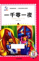 一千零一夜 彩色注音版