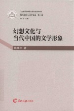 现代中国大文学史论 第3卷 幻想文化与当代中国的文学形象