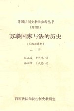 苏联国家与法的历史 上