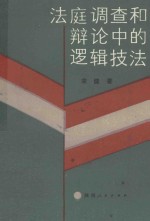 法庭调查和辩论中的逻辑技法