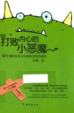 打败内心的小恶魔 52个找回自信与从容的完美小道具