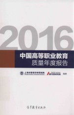 中国高等职业教育质量年度报告 2016版