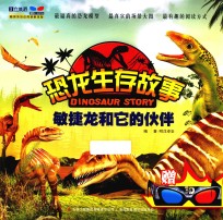 恐龙生存故事 3D红蓝眼睛 敏捷龙和它的伙伴