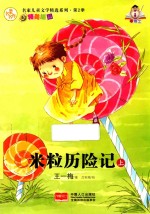 米粒奇遇记 上