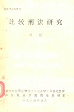 刑法讲座 4 比较刑法研究