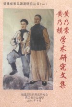 黄乃裳 黄乃模学术研究文集
