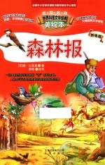 世界科普文学经典美绘本 森林报 升级版