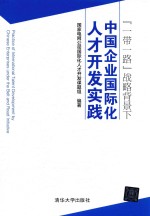 “一带一路”战略背景下中国企业国际化人才开发实践
