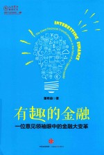 有趣的金融 一位意见领袖眼中的金融大变革