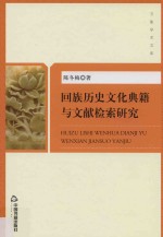 回族历史文化典籍与文献检索研究