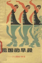 祖国的早晨 少儿歌曲100首