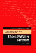 职业生涯规划与自我管理
