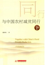 与中国农村减贫同行 下