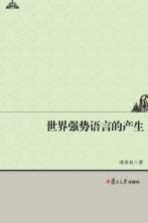 世界强势语言的产生